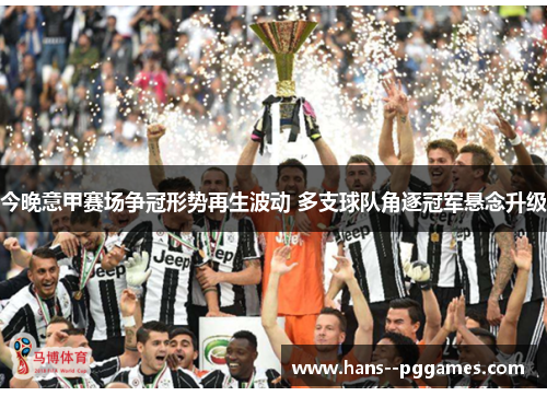 今晚意甲赛场争冠形势再生波动 多支球队角逐冠军悬念升级