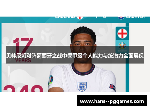 贝林厄姆对阵葡萄牙之战中德甲级个人能力与统治力全面展现