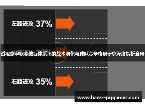 透视意甲联赛数据体系下的战术演化与球队竞争格局研究深度解析全景