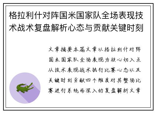 格拉利什对阵国米国家队全场表现技术战术复盘解析心态与贡献关键时刻