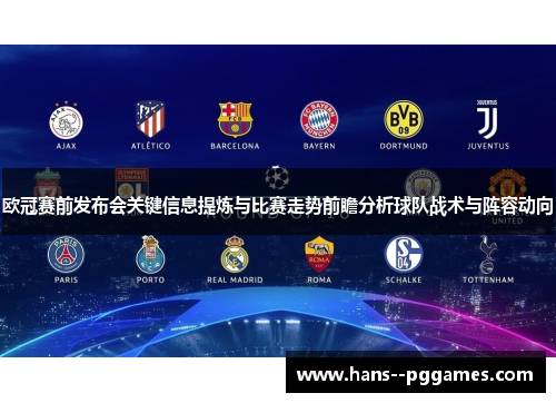 欧冠赛前发布会关键信息提炼与比赛走势前瞻分析球队战术与阵容动向