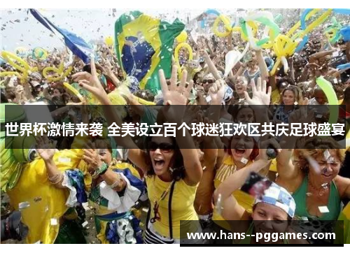 世界杯激情来袭 全美设立百个球迷狂欢区共庆足球盛宴