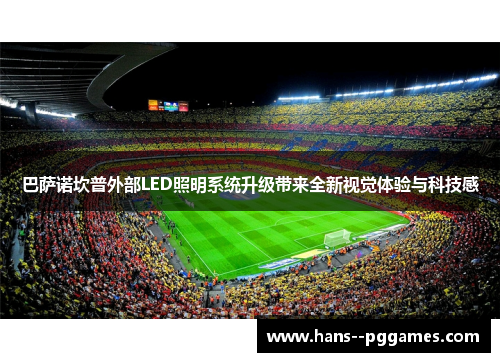 巴萨诺坎普外部LED照明系统升级带来全新视觉体验与科技感