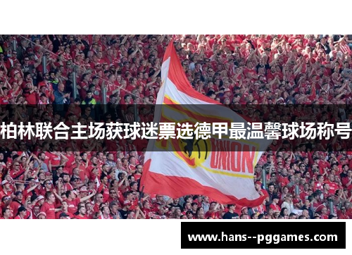 柏林联合主场获球迷票选德甲最温馨球场称号