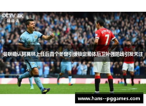 曼联确认阿莫林上任后首个冬窗引援锁定葡体后卫补强防线引发关注