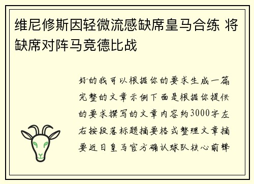 维尼修斯因轻微流感缺席皇马合练 将缺席对阵马竞德比战