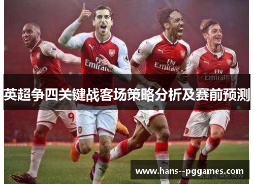 英超争四关键战客场策略分析及赛前预测