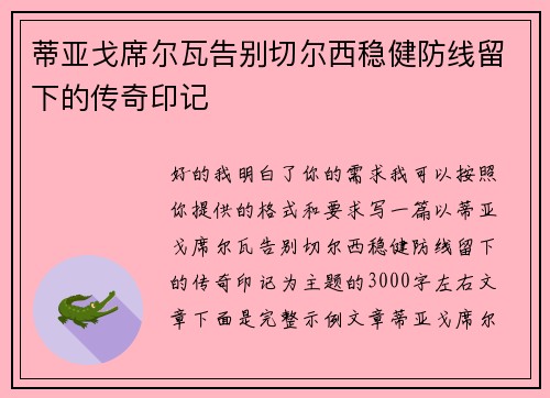 蒂亚戈席尔瓦告别切尔西稳健防线留下的传奇印记