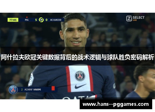阿什拉夫欧冠关键数据背后的战术逻辑与球队胜负密码解析