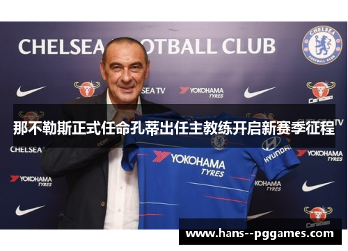 那不勒斯正式任命孔蒂出任主教练开启新赛季征程