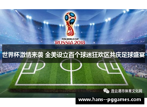 世界杯激情来袭 全美设立百个球迷狂欢区共庆足球盛宴