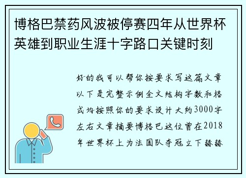 博格巴禁药风波被停赛四年从世界杯英雄到职业生涯十字路口关键时刻