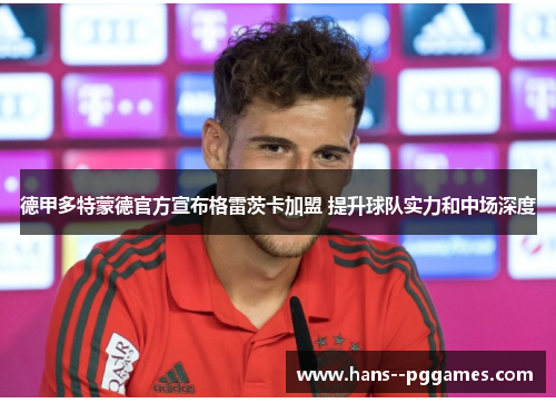 德甲多特蒙德官方宣布格雷茨卡加盟 提升球队实力和中场深度