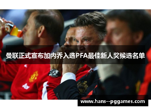 曼联正式宣布加内乔入选PFA最佳新人奖候选名单