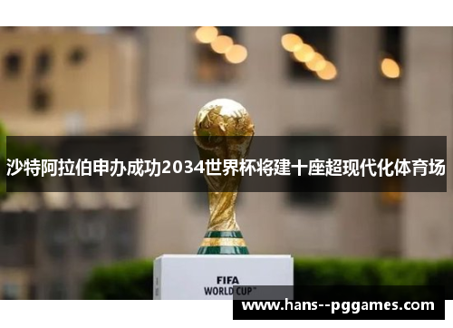 沙特阿拉伯申办成功2034世界杯将建十座超现代化体育场