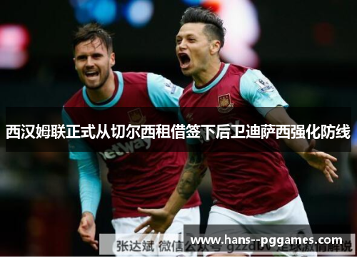 西汉姆联正式从切尔西租借签下后卫迪萨西强化防线