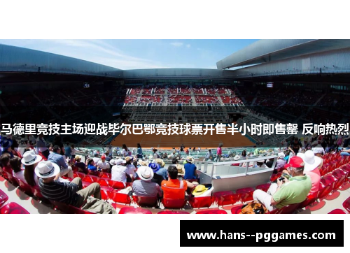 马德里竞技主场迎战毕尔巴鄂竞技球票开售半小时即售罄 反响热烈