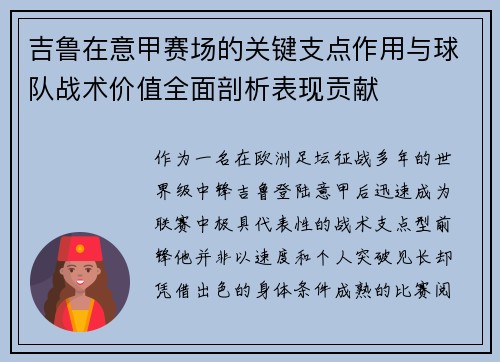 吉鲁在意甲赛场的关键支点作用与球队战术价值全面剖析表现贡献