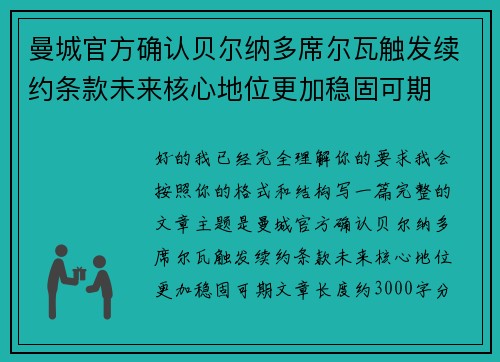 曼城官方确认贝尔纳多席尔瓦触发续约条款未来核心地位更加稳固可期