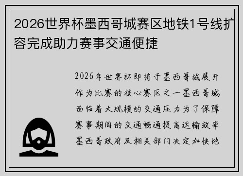 2026世界杯墨西哥城赛区地铁1号线扩容完成助力赛事交通便捷