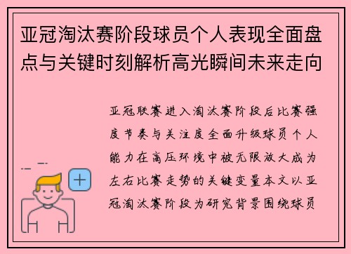 亚冠淘汰赛阶段球员个人表现全面盘点与关键时刻解析高光瞬间未来走向 亚冠淘汰赛阶段球员个人表现全面盘点与关键时刻解析高光瞬间未来走向