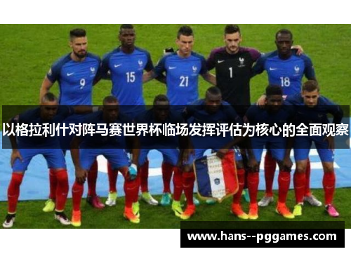 以格拉利什对阵马赛世界杯临场发挥评估为核心的全面观察