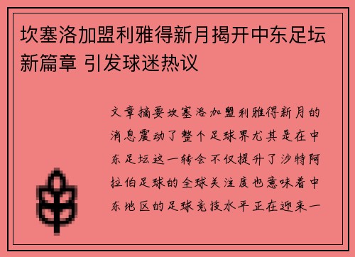坎塞洛加盟利雅得新月揭开中东足坛新篇章 引发球迷热议