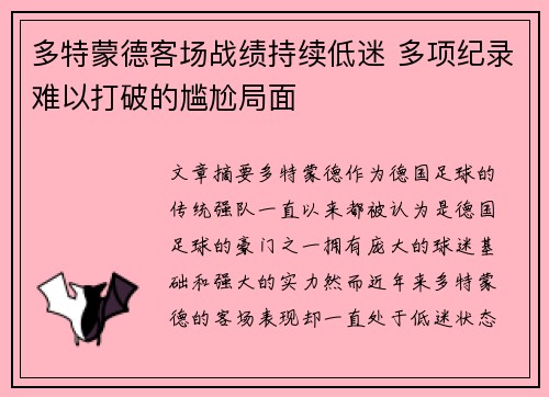 多特蒙德客场战绩持续低迷 多项纪录难以打破的尴尬局面 多特蒙德客场战绩持续低迷 多项纪录难以打破的尴尬局面