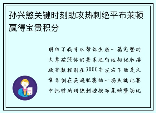 孙兴慜关键时刻助攻热刺绝平布莱顿赢得宝贵积分