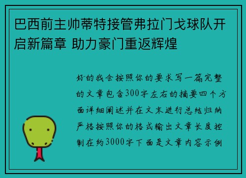 巴西前主帅蒂特接管弗拉门戈球队开启新篇章 助力豪门重返辉煌 巴西前主帅蒂特接管弗拉门戈球队开启新篇章 助力豪门重返辉煌