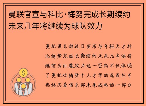 曼联官宣与科比·梅努完成长期续约 未来几年将继续为球队效力