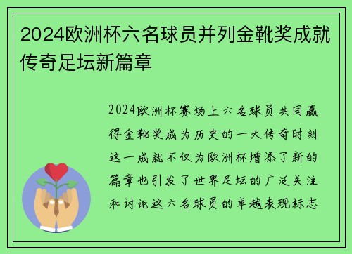 2024欧洲杯六名球员并列金靴奖成就传奇足坛新篇章 2024欧洲杯六名球员并列金靴奖成就传奇足坛新篇章