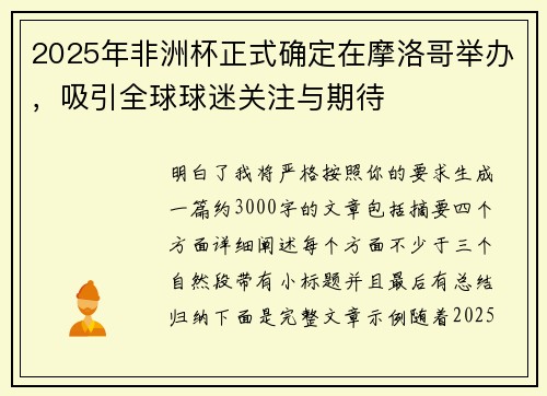 2025年非洲杯正式确定在摩洛哥举办，吸引全球球迷关注与期待