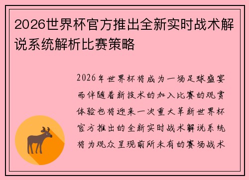 2026世界杯官方推出全新实时战术解说系统解析比赛策略