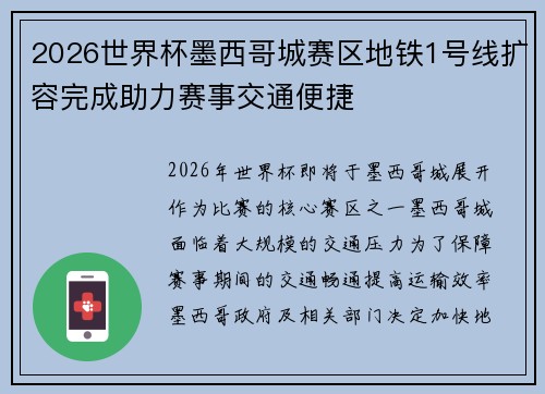 2026世界杯墨西哥城赛区地铁1号线扩容完成助力赛事交通便捷
