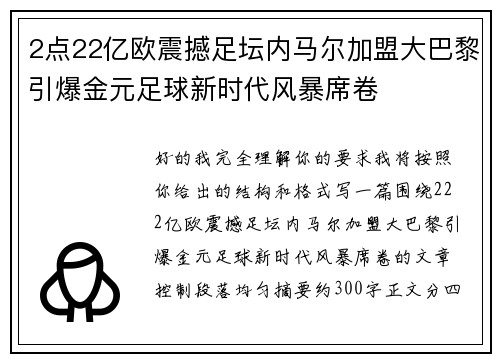 2点22亿欧震撼足坛内马尔加盟大巴黎引爆金元足球新时代风暴席卷