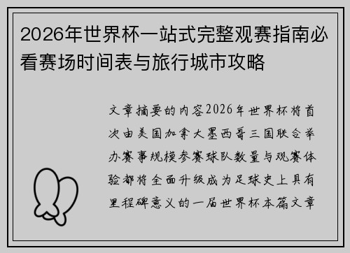 2026年世界杯一站式完整观赛指南必看赛场时间表与旅行城市攻略