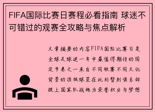 FIFA国际比赛日赛程必看指南 球迷不可错过的观赛全攻略与焦点解析