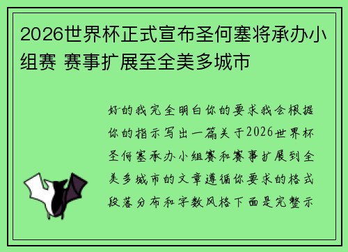 2026世界杯正式宣布圣何塞将承办小组赛 赛事扩展至全美多城市