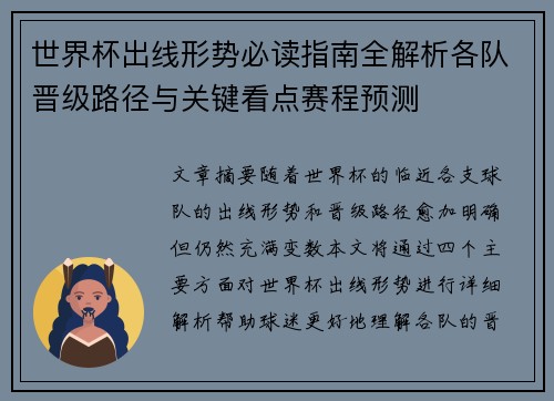 世界杯出线形势必读指南全解析各队晋级路径与关键看点赛程预测