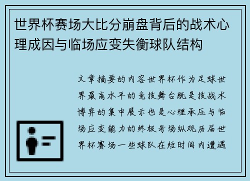 世界杯赛场大比分崩盘背后的战术心理成因与临场应变失衡球队结构