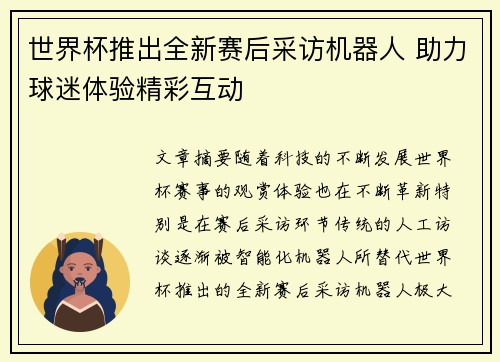 世界杯推出全新赛后采访机器人 助力球迷体验精彩互动