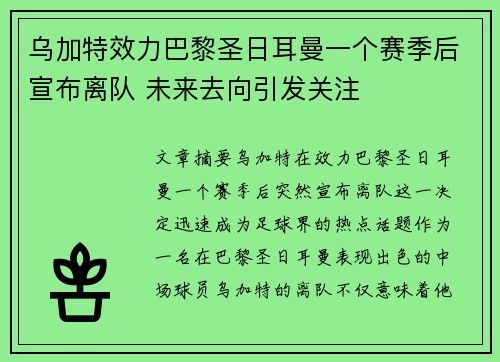 乌加特效力巴黎圣日耳曼一个赛季后宣布离队 未来去向引发关注