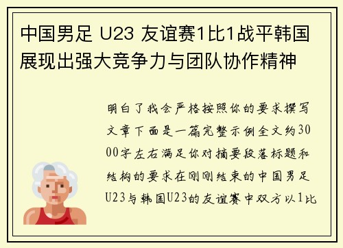中国男足 U23 友谊赛1比1战平韩国 展现出强大竞争力与团队协作精神