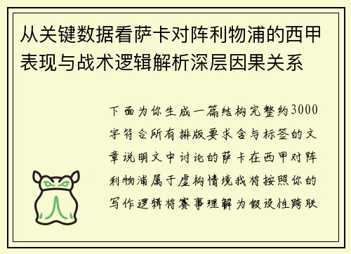 从关键数据看萨卡对阵利物浦的西甲表现与战术逻辑解析深层因果关系