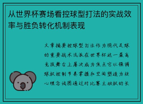 从世界杯赛场看控球型打法的实战效率与胜负转化机制表现
