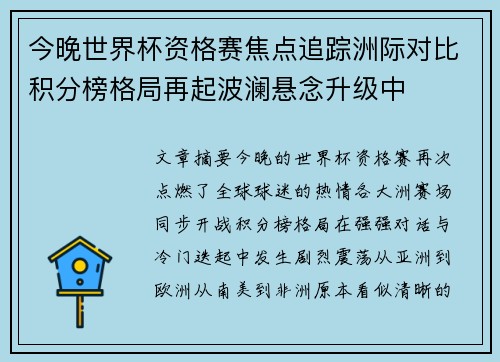 今晚世界杯资格赛焦点追踪洲际对比积分榜格局再起波澜悬念升级中