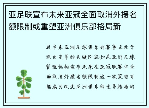 亚足联宣布未来亚冠全面取消外援名额限制或重塑亚洲俱乐部格局新