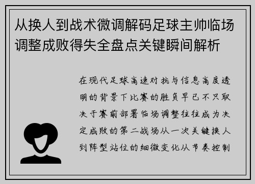 从换人到战术微调解码足球主帅临场调整成败得失全盘点关键瞬间解析