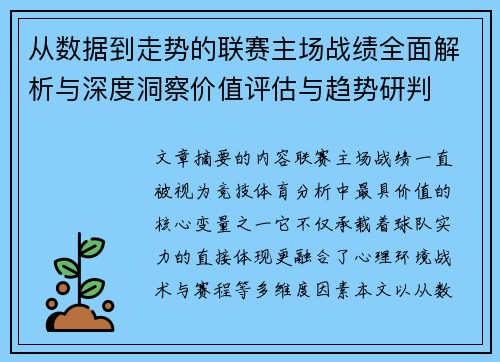 从数据到走势的联赛主场战绩全面解析与深度洞察价值评估与趋势研判